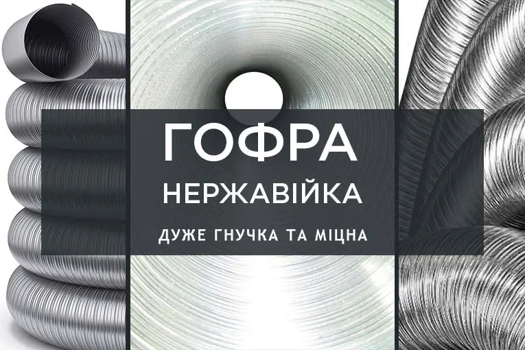 Труби нержавіючі еластичні